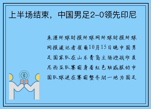 上半场结束，中国男足2-0领先印尼