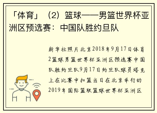 「体育」（2）篮球——男篮世界杯亚洲区预选赛：中国队胜约旦队