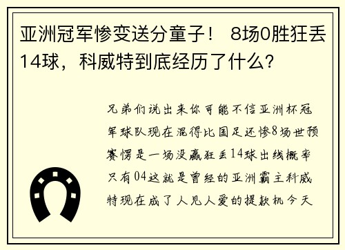 亚洲冠军惨变送分童子！ 8场0胜狂丢14球，科威特到底经历了什么？