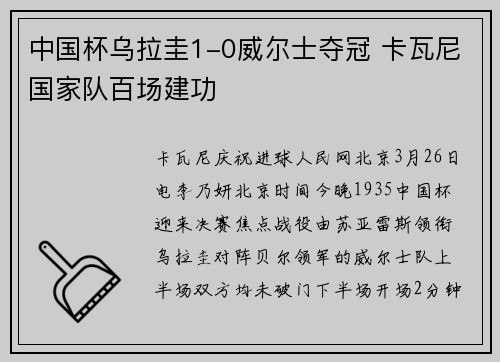 中国杯乌拉圭1-0威尔士夺冠 卡瓦尼国家队百场建功
