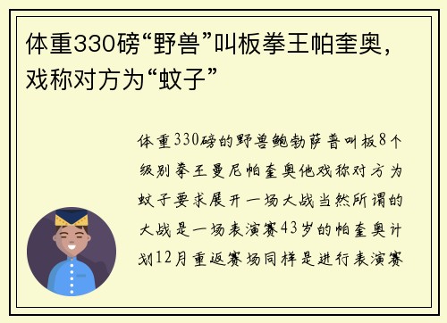 体重330磅“野兽”叫板拳王帕奎奥，戏称对方为“蚊子”