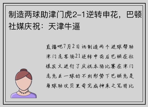 制造两球助津门虎2-1逆转申花，巴顿社媒庆祝：天津牛逼