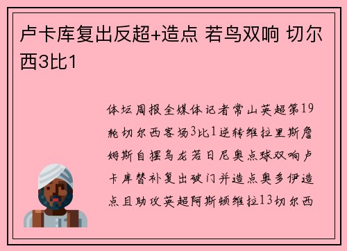 卢卡库复出反超+造点 若鸟双响 切尔西3比1