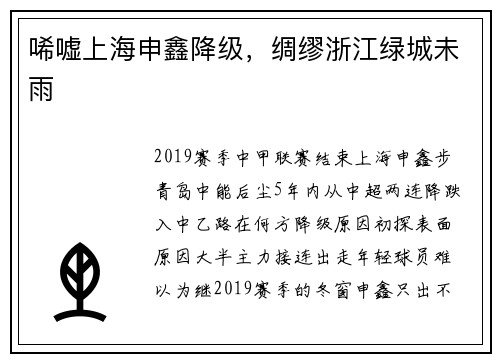 唏嘘上海申鑫降级，绸缪浙江绿城未雨