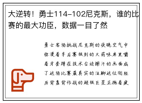 大逆转！勇士114-102尼克斯，谁的比赛的最大功臣，数据一目了然
