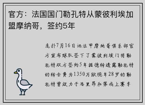 官方：法国国门勒孔特从蒙彼利埃加盟摩纳哥，签约5年