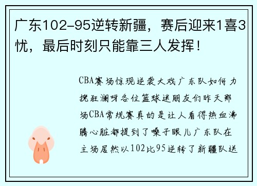 广东102-95逆转新疆，赛后迎来1喜3忧，最后时刻只能靠三人发挥！