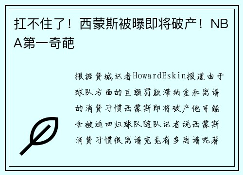 扛不住了！西蒙斯被曝即将破产！NBA第一奇葩