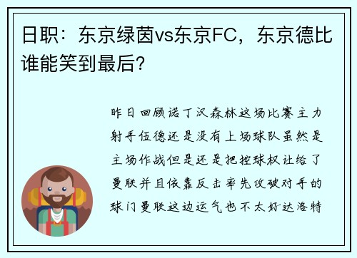 日职：东京绿茵vs东京FC，东京德比谁能笑到最后？