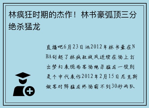 林疯狂时期的杰作！林书豪弧顶三分绝杀猛龙