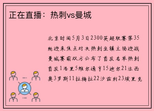 正在直播：热刺vs曼城