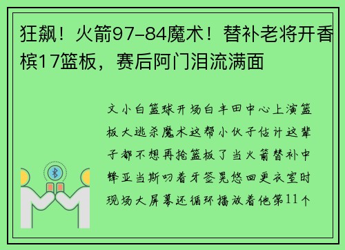 狂飙！火箭97-84魔术！替补老将开香槟17篮板，赛后阿门泪流满面
