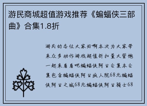 游民商城超值游戏推荐《蝙蝠侠三部曲》合集1.8折
