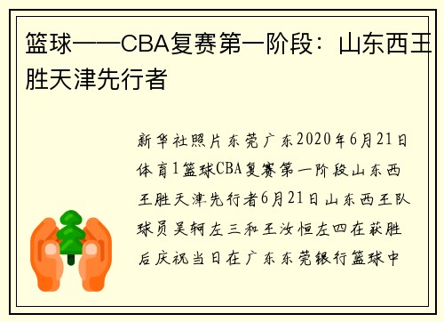 篮球——CBA复赛第一阶段：山东西王胜天津先行者