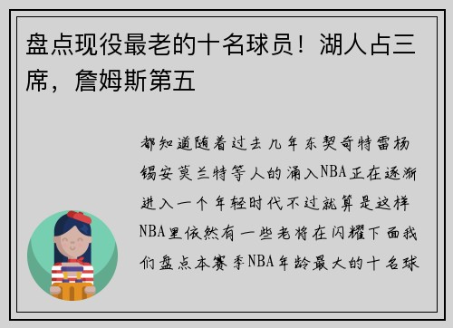 盘点现役最老的十名球员！湖人占三席，詹姆斯第五