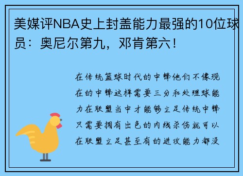 美媒评NBA史上封盖能力最强的10位球员：奥尼尔第九，邓肯第六！
