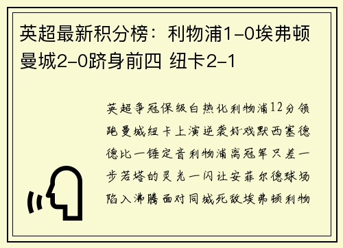 英超最新积分榜：利物浦1-0埃弗顿 曼城2-0跻身前四 纽卡2-1