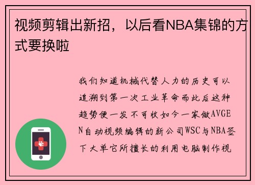 视频剪辑出新招，以后看NBA集锦的方式要换啦