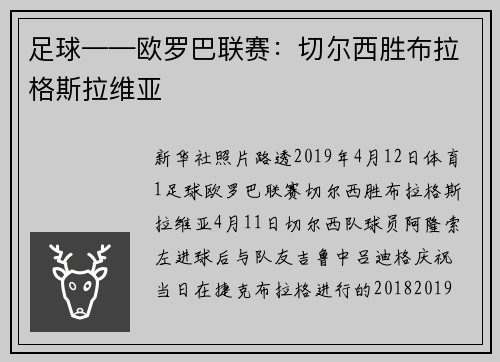 足球——欧罗巴联赛：切尔西胜布拉格斯拉维亚