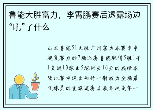 鲁能大胜富力，李霄鹏赛后透露场边“吼”了什么