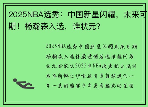 2025NBA选秀：中国新星闪耀，未来可期！杨瀚森入选，谁状元？