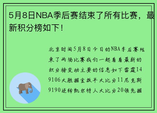 5月8日NBA季后赛结束了所有比赛，最新积分榜如下！