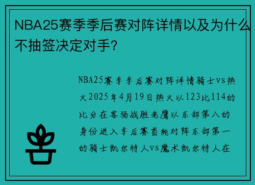 NBA25赛季季后赛对阵详情以及为什么不抽签决定对手？