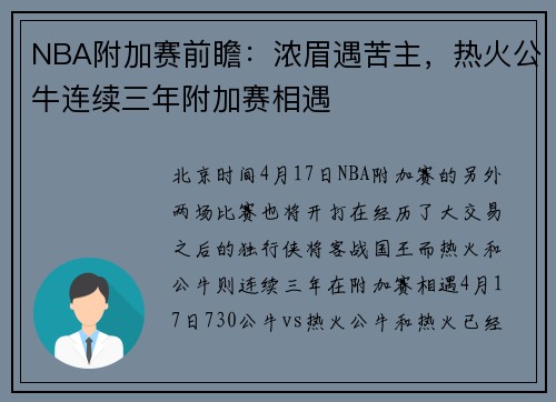 NBA附加赛前瞻：浓眉遇苦主，热火公牛连续三年附加赛相遇