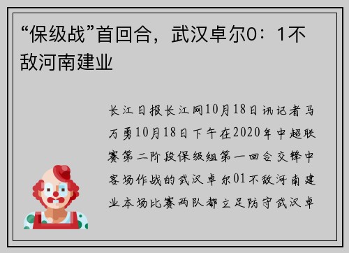 “保级战”首回合，武汉卓尔0：1不敌河南建业