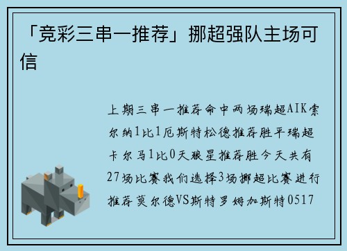 「竞彩三串一推荐」挪超强队主场可信