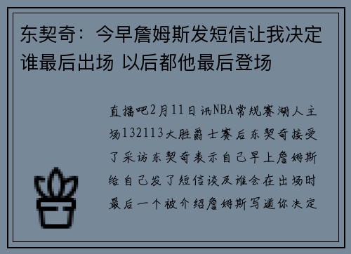 东契奇：今早詹姆斯发短信让我决定谁最后出场 以后都他最后登场