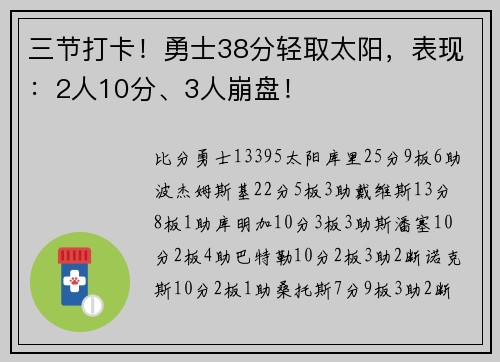三节打卡！勇士38分轻取太阳，表现：2人10分、3人崩盘！