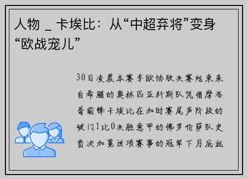 人物 _ 卡埃比：从“中超弃将”变身“欧战宠儿”