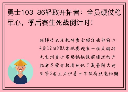 勇士103-86轻取开拓者：全员硬仗稳军心，季后赛生死战倒计时！