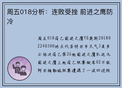 周五018分析：连败受挫 前进之鹰防冷