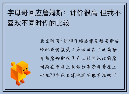 字母哥回应詹姆斯：评价很高 但我不喜欢不同时代的比较