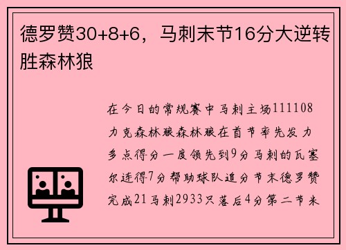 德罗赞30+8+6，马刺末节16分大逆转胜森林狼