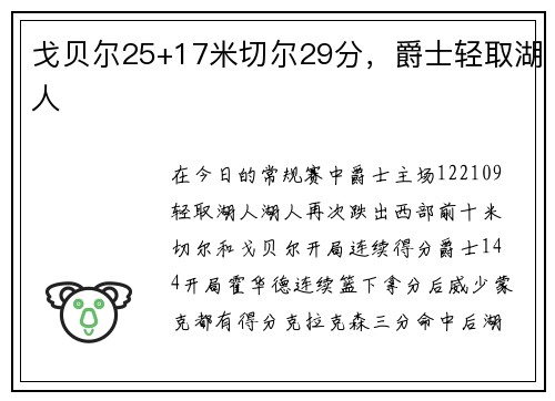 戈贝尔25+17米切尔29分，爵士轻取湖人