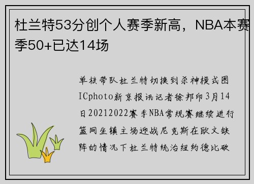 杜兰特53分创个人赛季新高，NBA本赛季50+已达14场