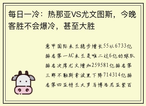 每日一冷：热那亚VS尤文图斯，今晚客胜不会爆冷，甚至大胜