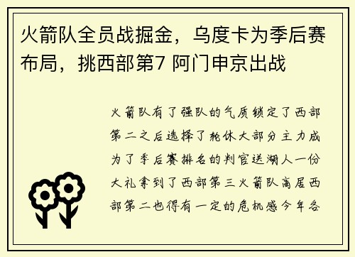 火箭队全员战掘金，乌度卡为季后赛布局，挑西部第7 阿门申京出战