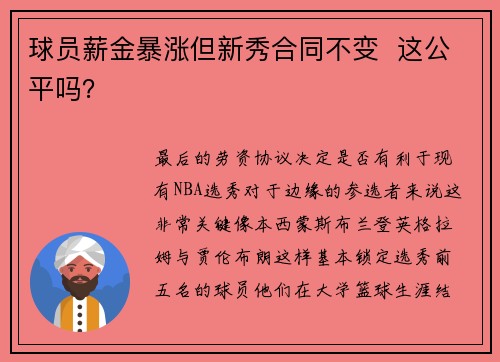 球员薪金暴涨但新秀合同不变  这公平吗？