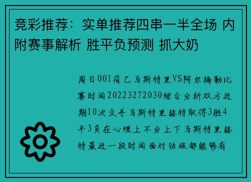 竞彩推荐：实单推荐四串一半全场 内附赛事解析 胜平负预测 抓大奶