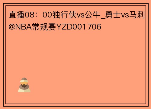 直播08：00独行侠vs公牛_勇士vs马刺@NBA常规赛YZD001706
