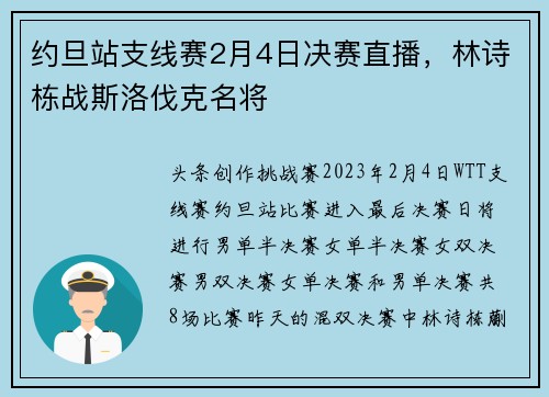 约旦站支线赛2月4日决赛直播，林诗栋战斯洛伐克名将