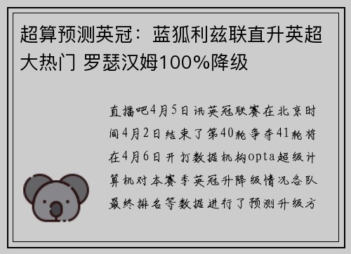 超算预测英冠：蓝狐利兹联直升英超大热门 罗瑟汉姆100%降级