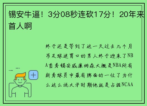 锡安牛逼！3分08秒连砍17分！20年来首人啊