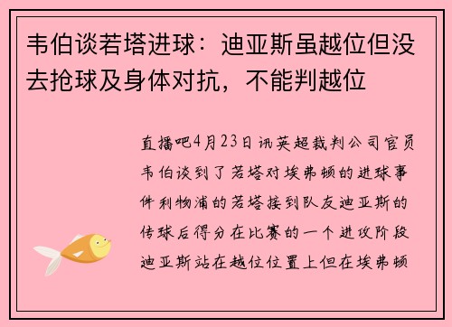 韦伯谈若塔进球：迪亚斯虽越位但没去抢球及身体对抗，不能判越位