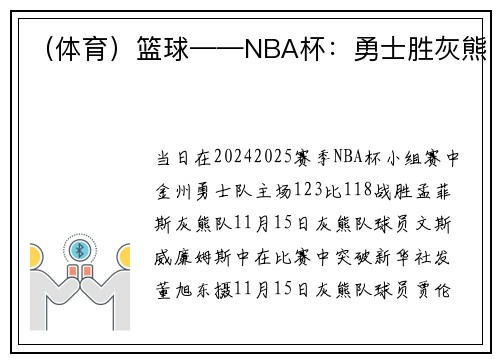 （体育）篮球——NBA杯：勇士胜灰熊