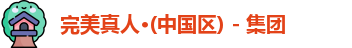完美真人·(中国区) - 集团